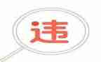 财务违规自查报告8篇