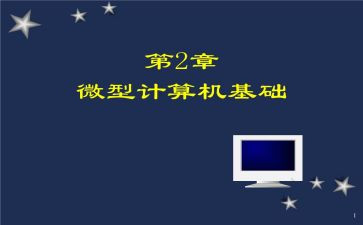 微机课程设计心得体会5篇