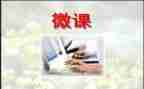 微课的微教案优秀7篇