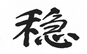稳为话题的作文优质7篇