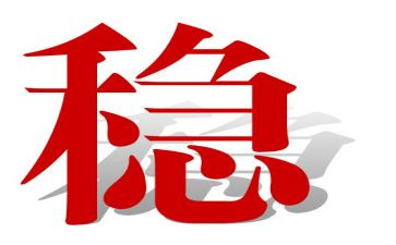 稳为话题的作文推荐7篇