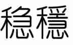 春学校安全稳定工作总结7篇