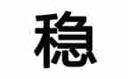 综治维稳上半年工作总结6篇