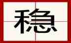 稳为话题的作文参考5篇