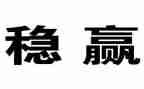 稳为话题的作文6篇