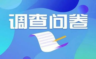 心理调查问卷调查报告6篇