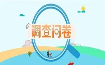 调查问卷写调查报告5篇