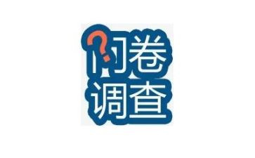 发问卷的心得体会7篇