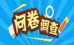 问卷调查的预调查报告优质5篇