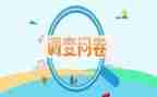 调查问卷写调查报告5篇