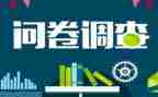 调查问卷的调查报告范文7篇