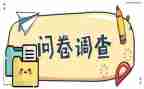 大学生就业问卷调查报告8篇