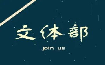 文体部竞选部长演讲稿5篇