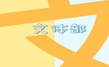 院文体部工作计划模板8篇