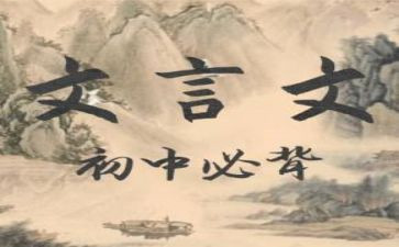 文言文作文高考作文5篇