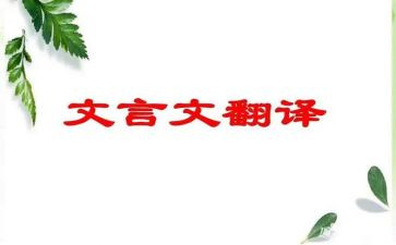 文言文的高考满分作文5篇