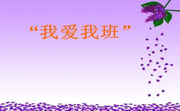 我的班级作文推荐6篇