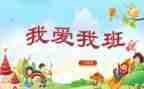 我的班级作文600字作文6篇