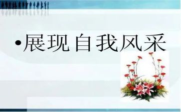 真我的风采作文模板8篇