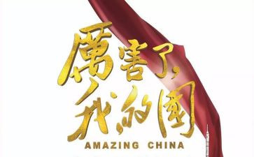 我爱我的国与家演讲稿5篇
