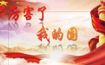 我爱我的国与家演讲稿精选7篇