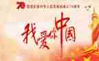 我的国和我的家演讲稿优秀7篇