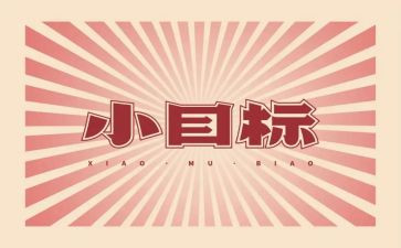 我的目标做作文6篇