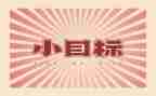 我的目标做作文6篇