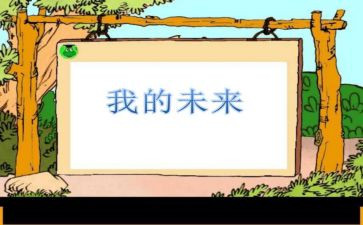 演讲稿我的未来800字7篇