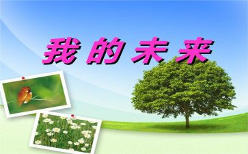 我的未来作文600字6篇