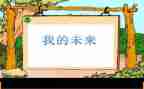 演讲稿我的未来800字7篇