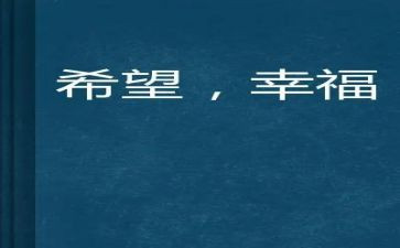 我的幸福梦作文7篇