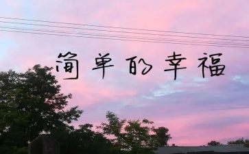 我的幸福我的年演讲稿7篇