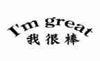 我很棒演讲稿5篇