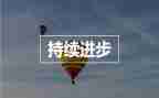 进步生发言稿范文5篇