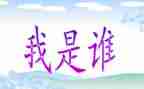 中班我是谁教案7篇