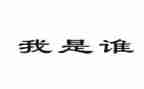 护士我是谁演讲稿6篇