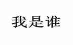 我是谁小学作文推荐7篇