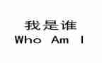 我是谁小学作文最新8篇