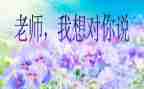 春天我想对你说作文5篇