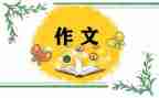 作文我想对你说作文优质5篇