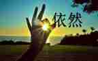 我依然爱你作文6篇