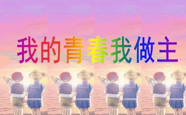 以我的青春我做主的演讲稿参考7篇