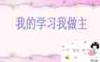 我的青春我做主演讲稿最新7篇