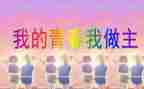 以我的青春我做主的演讲稿参考7篇