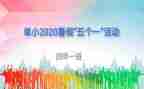 五个一实施活动方案6篇