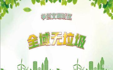 无垃圾的演讲稿最新6篇
