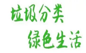 无垃圾的演讲稿优秀6篇