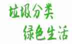 无垃圾的演讲稿优秀6篇