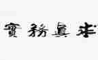 社区服务实践心得体会8篇